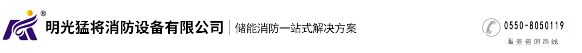 明光猛將消防設備有限公司